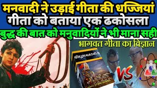 एक मनुवादी ने कैसे उड़ाई गीता की धज्जियां? NB NEWS || गीता || मनुवादी || बाबा साहेब अम्बेडकर || नीलम