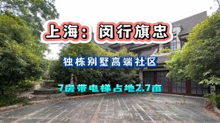 高端社区，占地2.7亩大面积7房送电梯，独栋别墅真的来了！