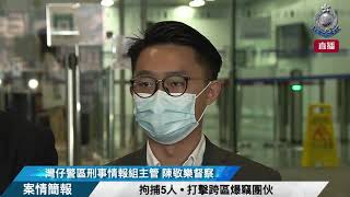 【 拘捕5人 • 打擊跨區爆竊團伙 • 案情簡報 】