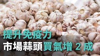 提升免疫力 市場蒜頭買氣增2成【央廣新聞】