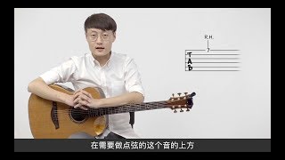 【元子弹吉他】右手点弦-指弹技巧-右手系列