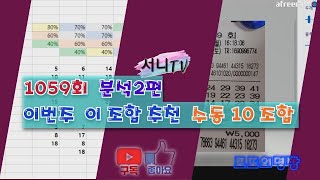 [서니TV] #1059회 분석 2편 이번주 이 조합 추천 수동 10조합