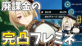 【廃課金のガチ】これが完凸フレミネの力だ！★4とは思えぬ会心率ダメに震えろ【原神Live】