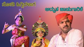 Chandrahasa Charitre || ಚಂದ್ರಹಾಸ ಚರಿತ್ರೆ || ನೋಡಿ ಹಿಗ್ಗಿದಳಾಗ ||