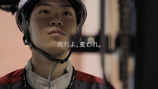 トヨタＬ＆Ｆ TVCM「流れよ、変われ。」篇 15秒