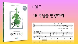 [GCM성가 17집] 15.주님을 찬양하라_알토 연습