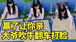 赢了让你亲，大爷吹牛赢你小意思，不料下一秒翻车打脸【明智棋校】