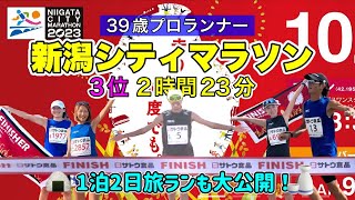 【たくプロ3位】新潟シティマラソン1泊2日の旅ラン珍道中！新米おにぎり、ポン酒にルブタンも。ぜひ来年の参考に。