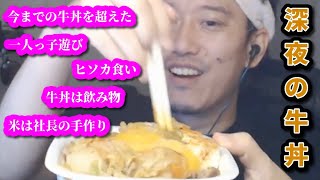 深夜のARK中にすき焼き牛丼を頬張る布団ちゃん　2023/09/27