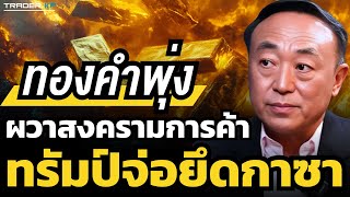 ทองทุบสถิติสูงสุดไม่หยุด ! ทองไทย 48,000 บาท ทองโลก 3,000$ อาจมาไวกว่าที่คิด ? (นพ.กฤชรัตน์ MTS)