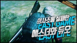 [미라클TV PUBG] 의사소통 실패한 에스더와 듀오 -배틀그라운드