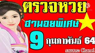 ตรวจหวยฮานอยพิเศษงวดวันที่9กุมภาพันธ์2564