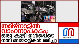 വാഹനാപകടം; ഒരു കുട്ടി ഉള്‍പ്പെടെ നാല് മലയാളികള്‍ മരിച്ചു  I   tamilnadu kerala