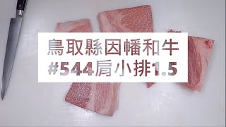 鳥取縣因幡和牛#544肩小排1 5#食安集品#JipinFood#Japanese#wagyu#鳥取縣#因幡和牛#切り方