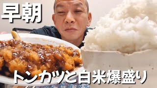 二日酔いガテン系おっさんの早朝飯は揚げ物と白米で優勝さ