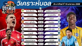 วิเคราะห์บอลวันนี้ ทีเด็ดบอล วันอาทิตย์ที่ 19 มกราคม 2568 | จักรพันธ์ ฟันธง | บอลเต็ง