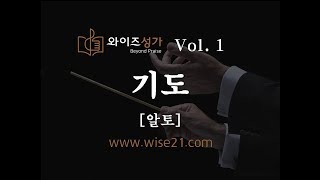 찬양 29 기도(와이즈성가1집)알토