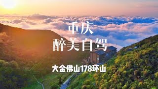 重庆醉美自驾路线，沿途山花烂漫云海如瀑，宛如世外桃源 #重庆【芒果旅行日记】