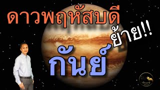 ผลกระทบ ดาวพฤหัสบดีย้ายราศี ต่อ ลัคนาราศีกันย์