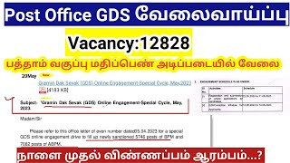 India Post GDS Recruitment 2023 / vacancy 12828/ பத்தாம் வகுப்பு மதிப்பெண் அடிப்படையில் வேலை