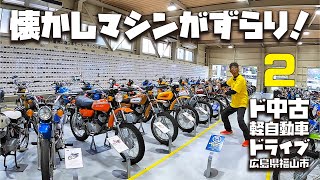 スズキスペーシア激安中古軽自動車で行く 広島県福山市ドライブ【旧車オートバイミュージアム編】