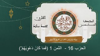 المصحف المثمن : الثمن 1 (فَمَا كَانَ دَعْو۪يٰهُمُۥٓ) من الحزب 16 رواية ورش عن نافع