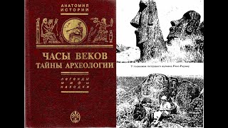 Часы веков: Тайны археологии - Легенды Мифы Находки / Зенон Косидовский Анатомия истории Аудиокнига