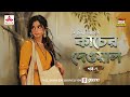 kaacher dewal suchitra bhattacharya golpo goldmine mirchi bangla episode 7