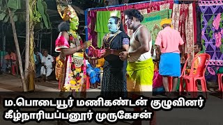 ம. பொடையூர் மணிகண்டன் குழு தெருக்கூத்து கீழ்நாரியப்பனூர் முருகேசன் குறத்தி வேடம்