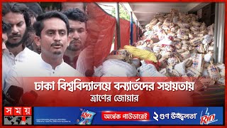 বন্যার্তদের জন্য যেসব পণ্য সহায়তার আহ্বান জানালেন সারজিস | TSC Flood Relief | Sarjis Alam | Somoy TV