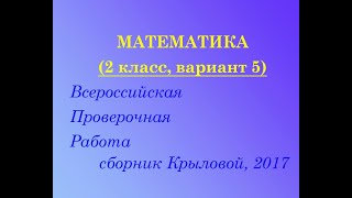 ВПР-2017.  Математика-2 (Крылова, вариант 5)