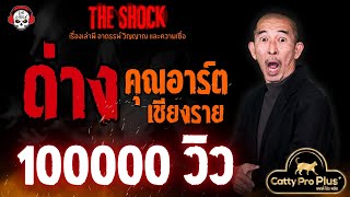 ด่าง คุณอาร์ต เชียงราย l TheShock13