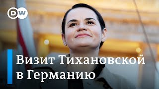 Тихановская в Берлине: почти официальный визит