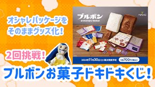 【くじ動画】オシャレパッケージをそのままグッズ化！ブルボンお菓子ドキドキくじ！(2回挑戦)