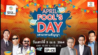 กิจกรรม Voice TV Fan Meet ครั้งที่ 1 'April Fool's Day : เสวนาตามสัญญา