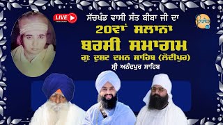 Live | 20 ਵਾਂ ਸਲਾਨਾ ਬਰਸੀ ਸਮਾਗਮ। ਗੁਰਦੁਆਰਾ ਦੁਸ਼ਟ ਦਮਨ ਸਾਹਿਬ ਲੋਧੀਪੁਰ ਸ੍ਰੀ ਅਨੰਦਪੁਰ ਸਾਹਿਬ