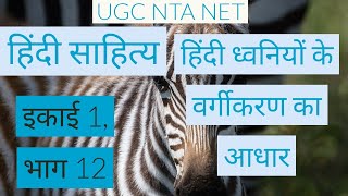 Hindi dhwaniyon ke vargikaran ka aadhar | ugc nta net | hindi literature | new syllabus