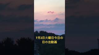 2024年7月2日火曜日今日の日の出🌅4時30分天気は晴れ☀️のち曇り🌥️最高気温は34度最低気温は24度予報熱中症に🥵注意⚠️