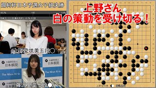 【爛柯杯】藤沢里菜七段VS上野愛咲美五段　日本予選女子組決勝