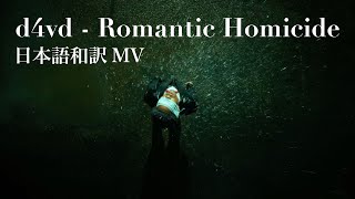 【和訳MV】d4vd - Romantic Homicide / デヴィッド