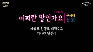 윤시내 - 어쩌란 말인가요 (1982年) [작사:윤익삼 / 작곡:최종혁 / 편곡:최종혁]