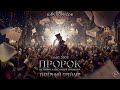 Пророк. История Александра Пушкина | Тизерный трейлер | В кино с 14 февраля 2025