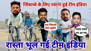 cricket comedy | ind vs zim | cricket funny video | funny yaari | ind vs zim odi match | cricket |
