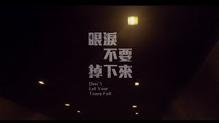 Suming舒米恩【眼淚不要掉下來＿爆炸版】feat. Fran法蘭 Official Video