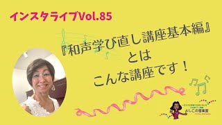 『和声学び直し講座基本編』とは？〜インスタライブVol.85　江古田（練馬区旭丘）ピアノ・エレクトーン教室　よしこの音楽室