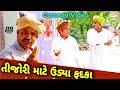 તીજોરી માટે ઉડ્યા ફદકા//Gujarati Comedy Video//કોમેડી વિડીયો SB HINDUSTANI