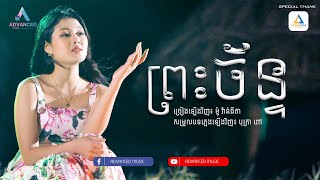 ព្រះច័ន្ទ​ | COVER VERSION - ម៉ូ វ៉ាន់ធីតា (កញ្ញាធីតា)