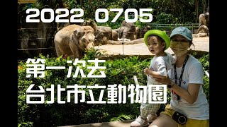 2022 0705 第一次去 台北市立動物園 | 1Y8M | 原來書上的動物都是真的 | 認識了一個好可愛的小姊姊 | Taipei City Zoo | 4K60p | Sony A7m4