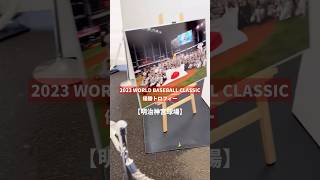 【2023 WORLD BASEBALL CLASSIC 優勝トロフィー】試合観戦の前に見に行ってみたらあの時の興奮が… !!!