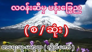 လဝန်းဆီမှ ပန်းခြွေည ( စ / ဆုံး ) စာရေးသူ-မဟူရာ ( လွိုင်ကော် )